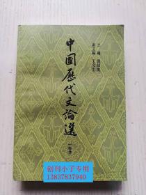 中國歷代文論選 一卷本 郭紹虞主編 上海古籍出版社 庫存全新