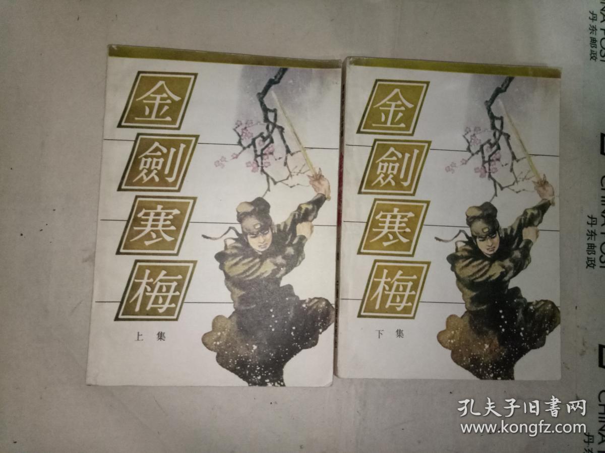 金剑寒梅上下