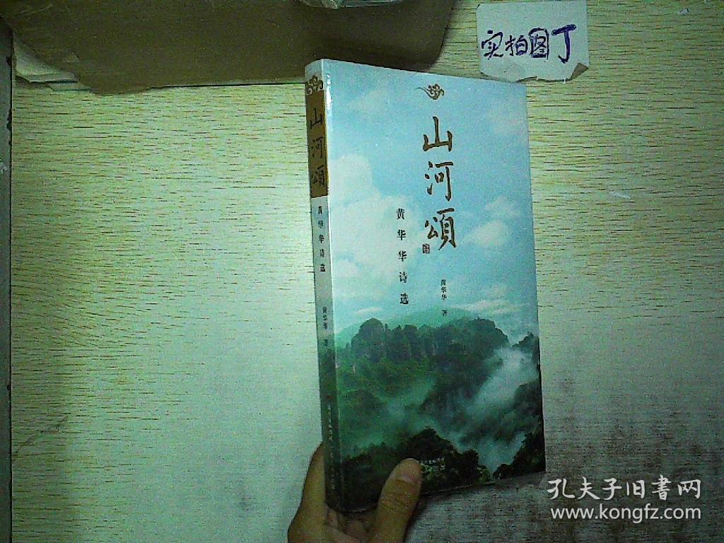 山河颂——黄华华诗选