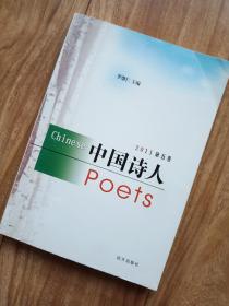 中国诗人  2011第五卷