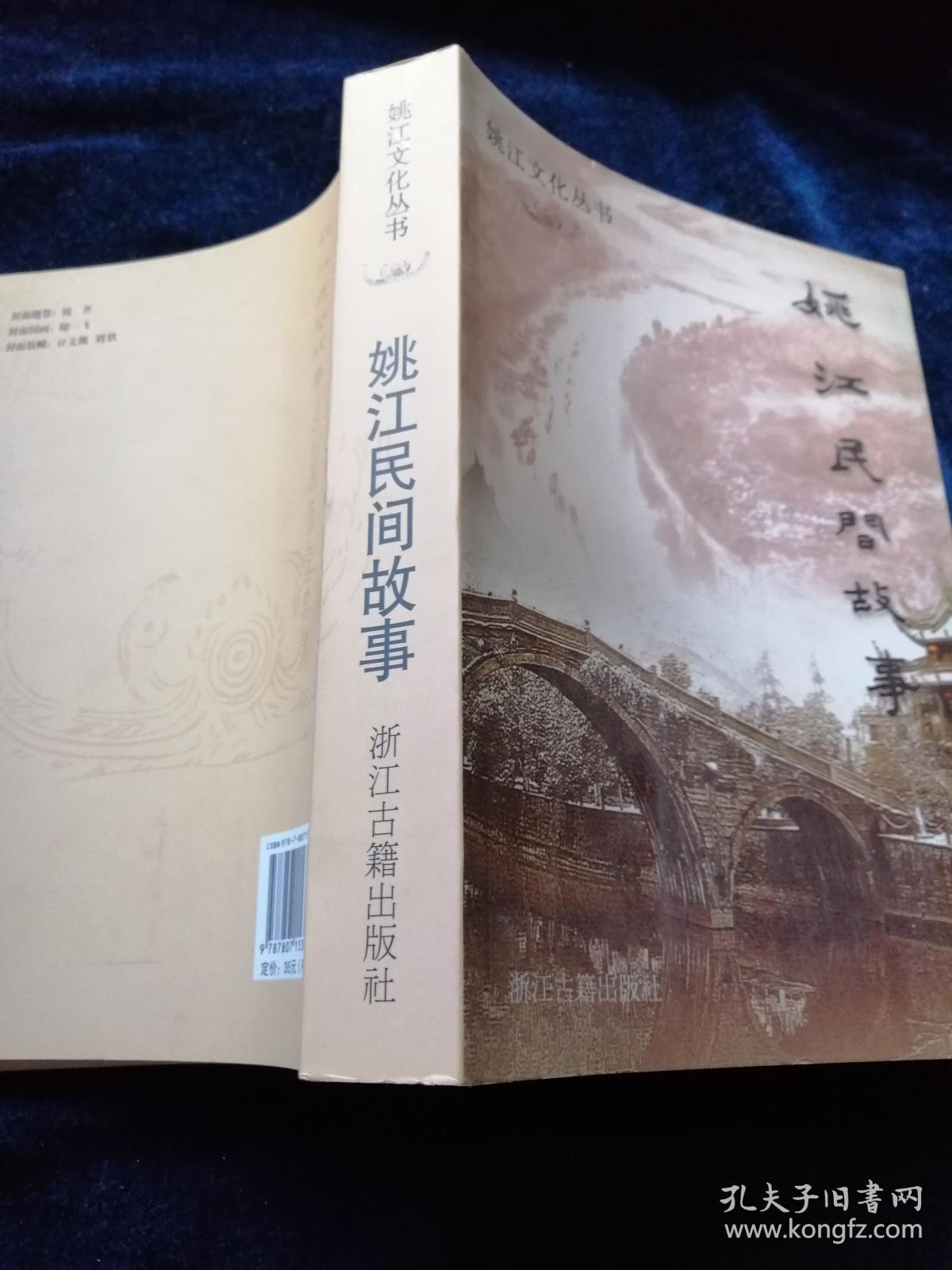 姚江民间故事:姚江文化丛书(品好)