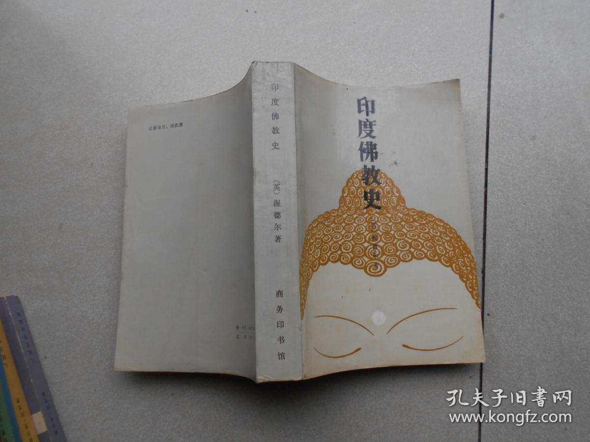 印度佛教史_渥德尔_孔夫子旧书网