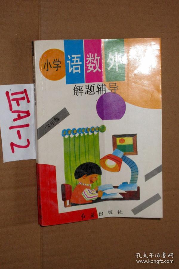小学语数外解题辅导(六年级)万永富等主编