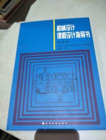 机械设计课程设计指导书   第二版