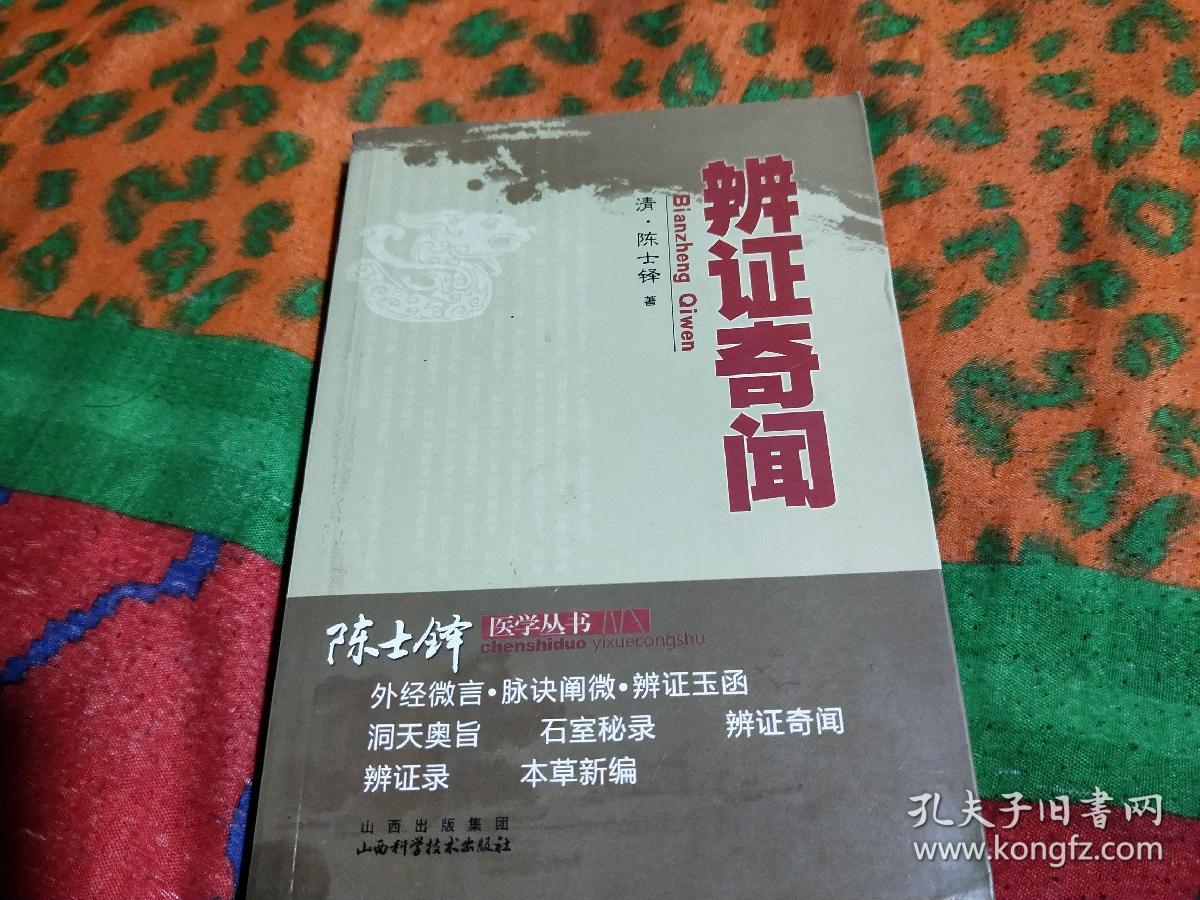 陈士铎医学丛书辨证奇闻