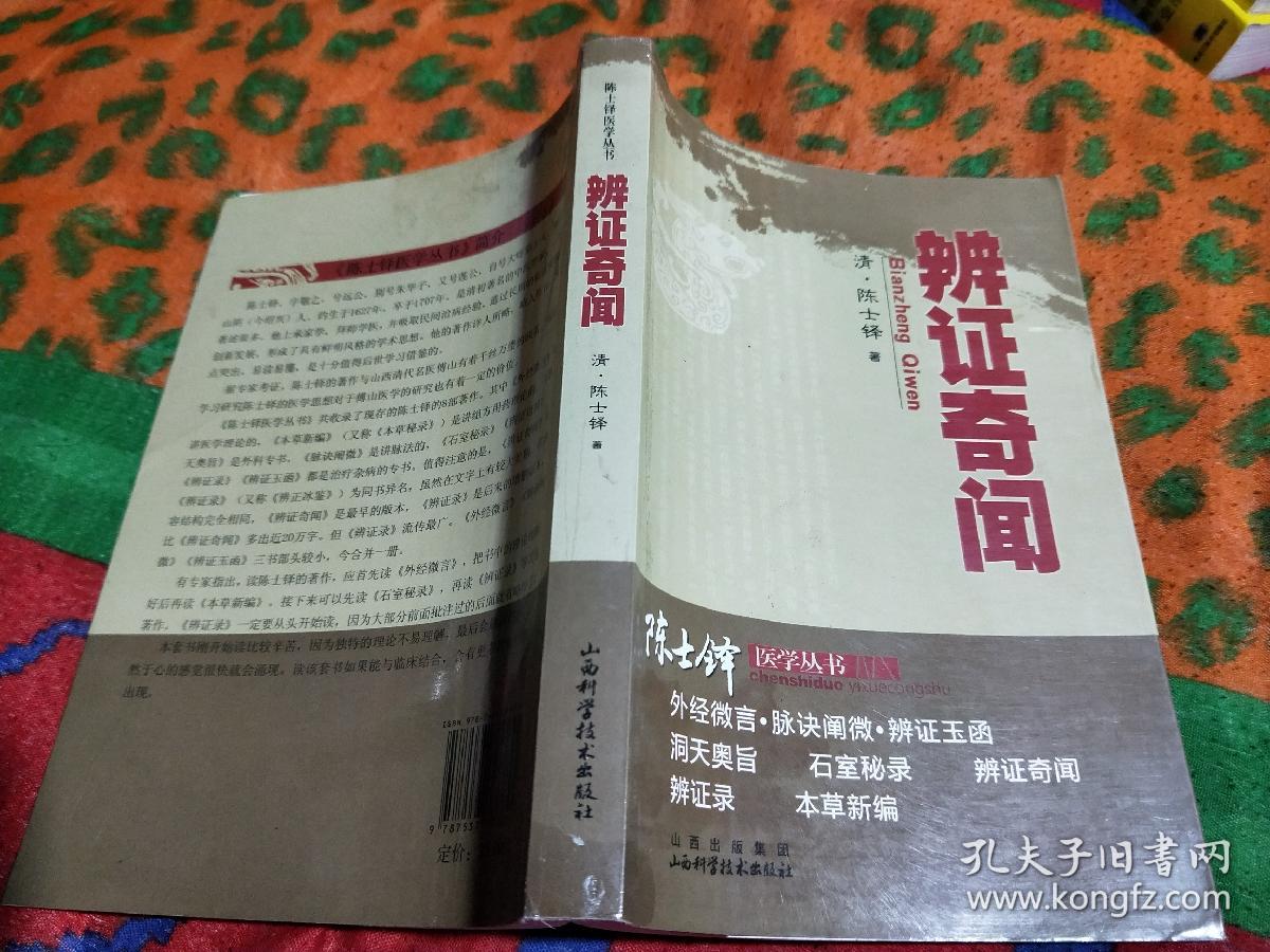 陈士铎医学丛书辨证奇闻