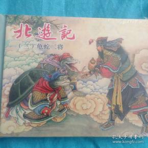 北游记之三龟蛇二将