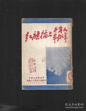 红旗插上井岗山翠微峯【馆书1949年一版一印】