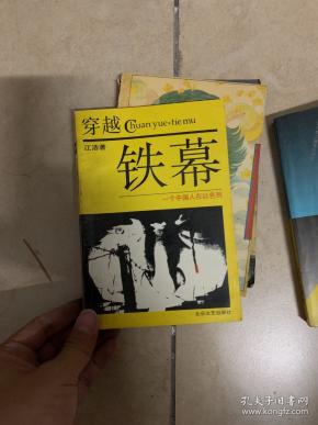 [穿越铁幕 一个中国人在以色列] 图书价格_书籍