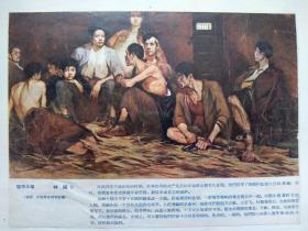60年代彩色美术插页林岗油画《狱中斗争》，（单张）
