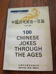 中国历代笑话100篇