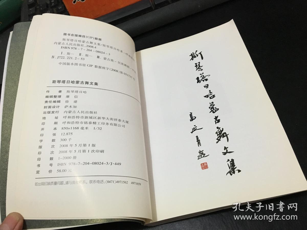 斯琴塔日哈蒙古舞文集(作者签赠本)
