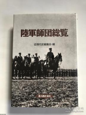 日本陆军师团总览涵盖陆军所有兵种师团 步兵 炮兵 战车 骑兵 航空 数据 陆军师团综览 新人物往来社 00年 森山康平大32开 森山康平 孔夫子旧书网