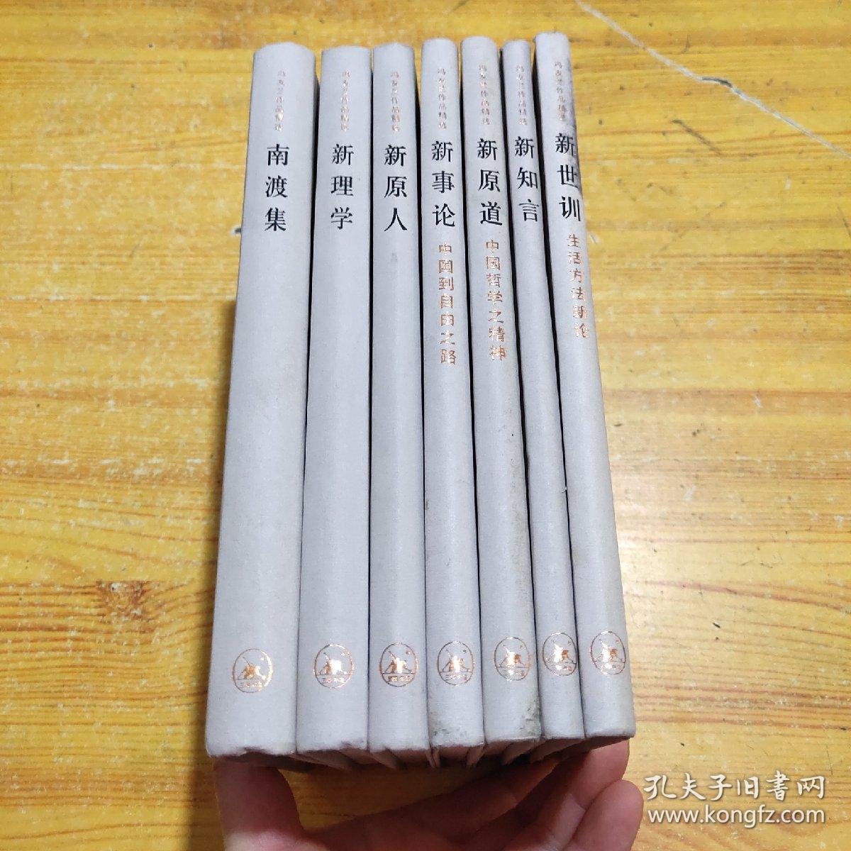 冯友兰作品精选:新知言,新世训,新原道,新事论,新原人,新理学,南渡集