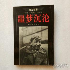 第三帝国-噩梦沉沦-时代生活丛书