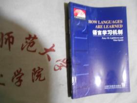 外语教学法丛书 语言学习机制