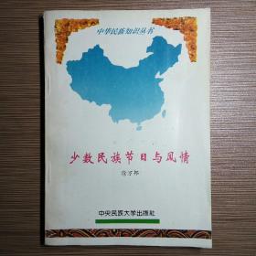 少数民族节日与风情