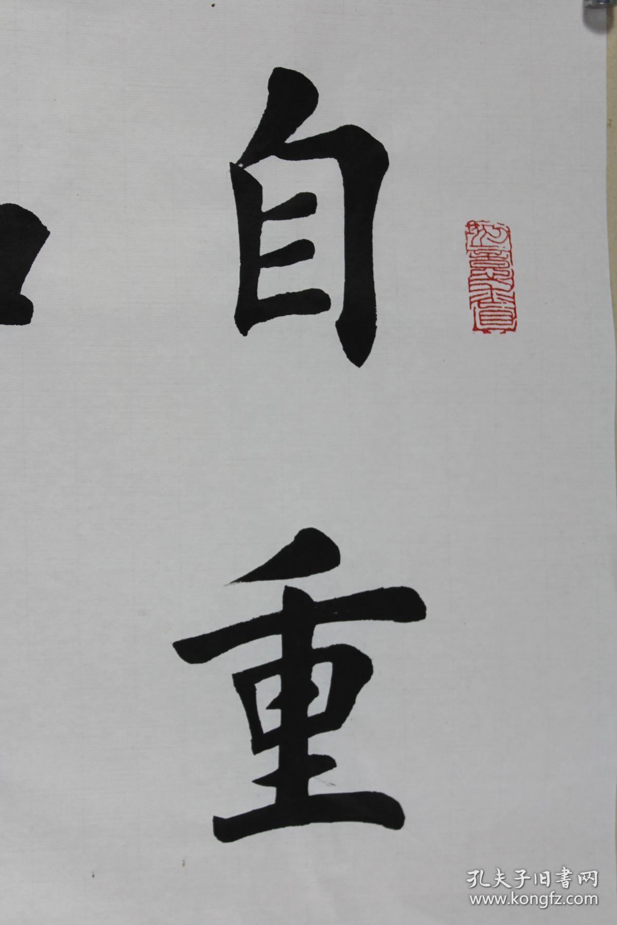 田英章书法 自重则威