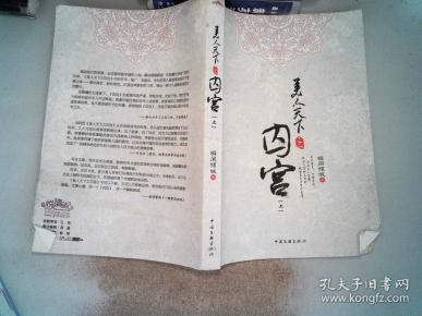 [美人天下之囚宫] 图书价格_书籍图片_网购评论