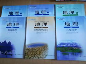 普通高中课程标准实验教科书 地理【全套6 2007年~2008年版 人教版 有写划】