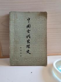 中国古代思想史   1954年