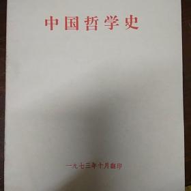 中国哲学史~1973年翻印