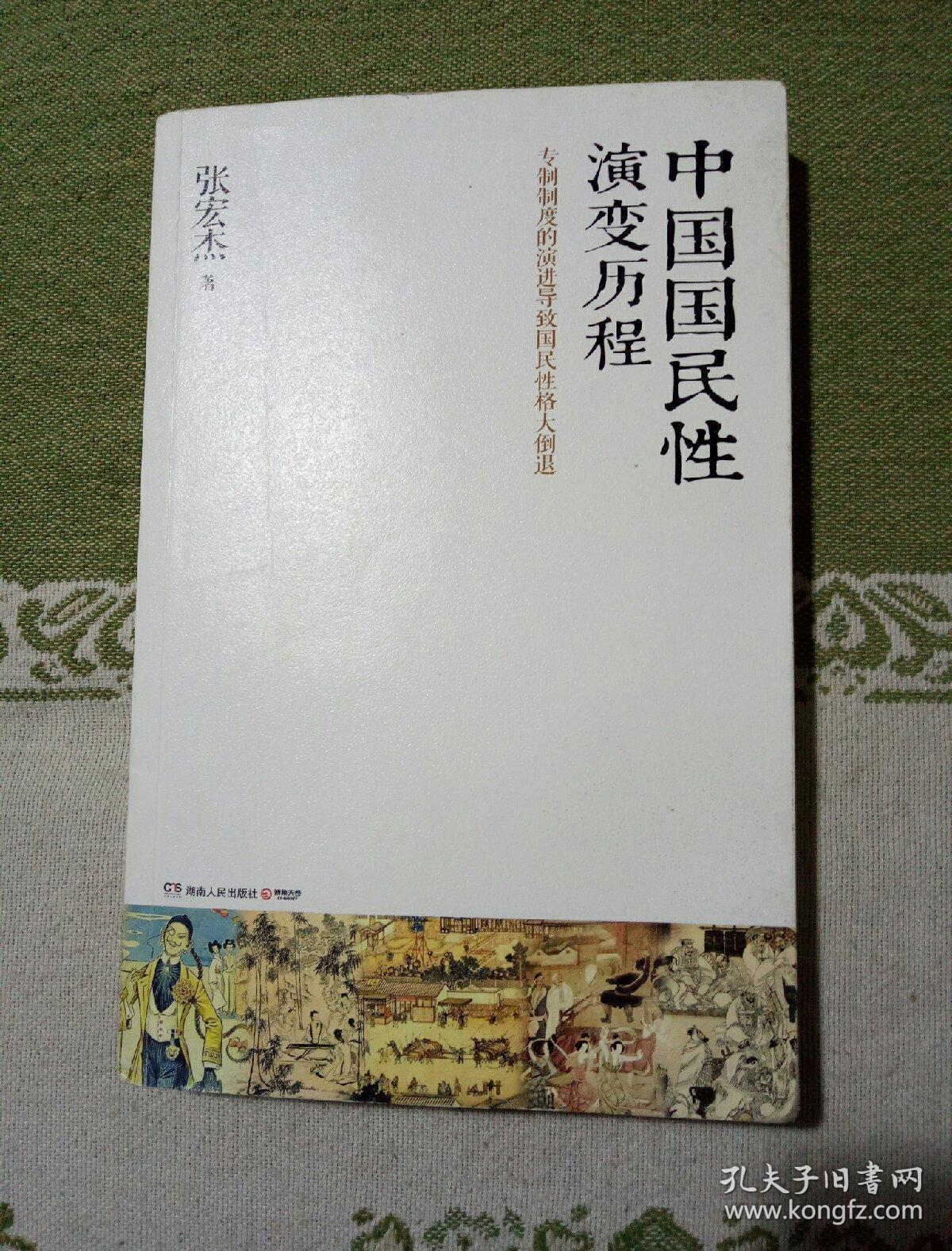 中国国民性演变历程
