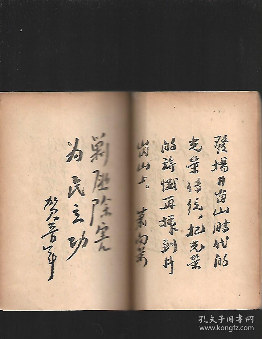 红旗插上井岗山翠微峯【馆书1949年一版一印】