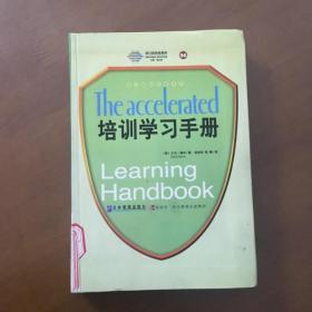 培训学习手册：全球500强广为推崇的快速学习法（馆藏品好）