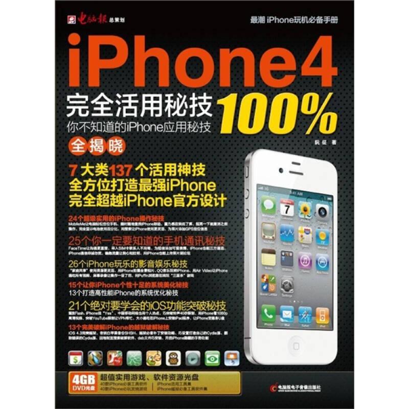 iPhone4完全活用密技——你不知道的iPhone应用密技全揭晓