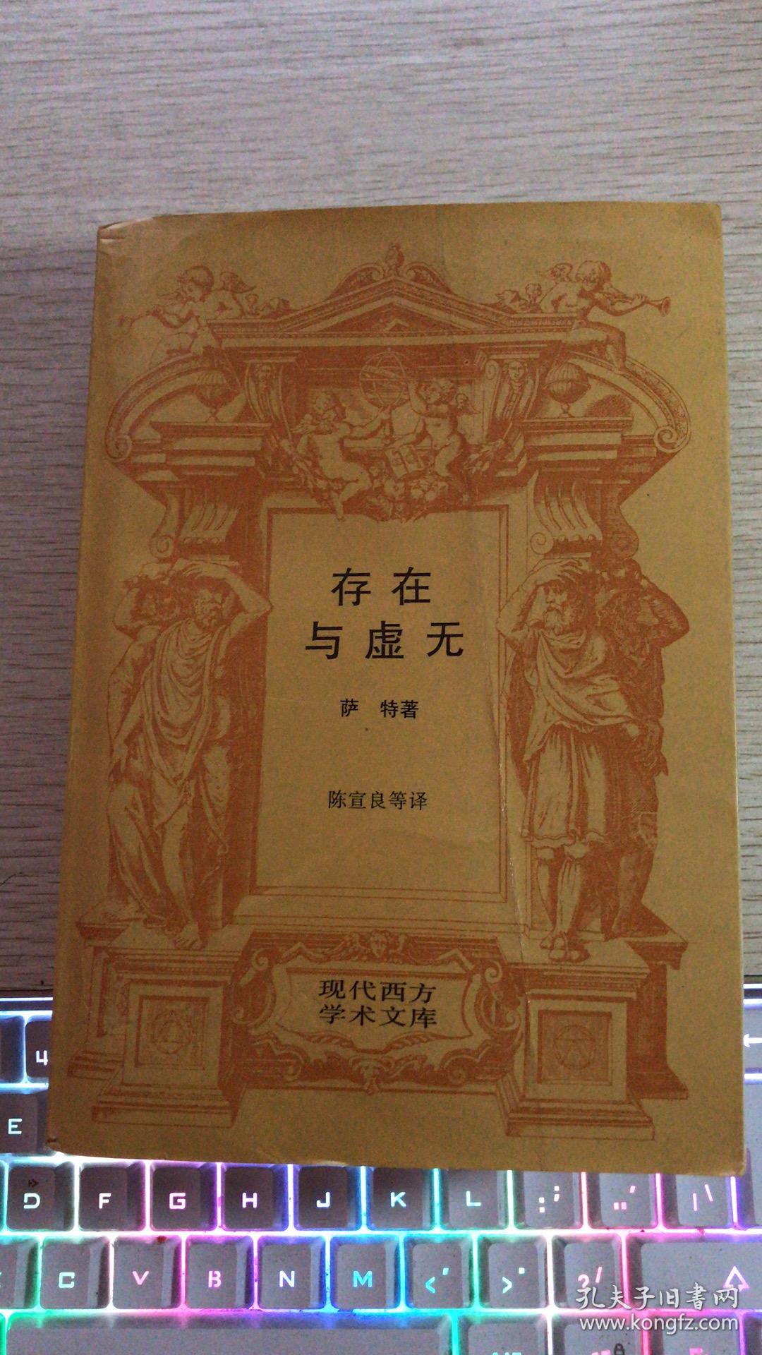 存在与虚无_(法)萨特(jean-paul sartre)著_孔夫子旧书网