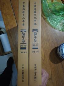 中华佛教文化年鉴[编年卷]2000一2010