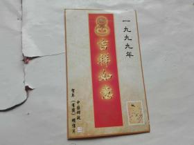 1999年贺年有奖明信片发行纪念【含邮票】