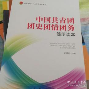 中国共青团团史团情团务简明读本
