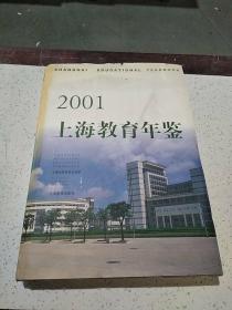 上海教育年鉴（2001）