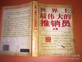 世界上最偉大的推銷員全集