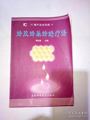 蜂胶蜂巢 蜂蜡疗法