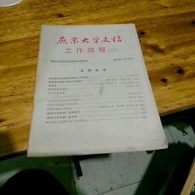 燕京大学史稿工作简报(二)