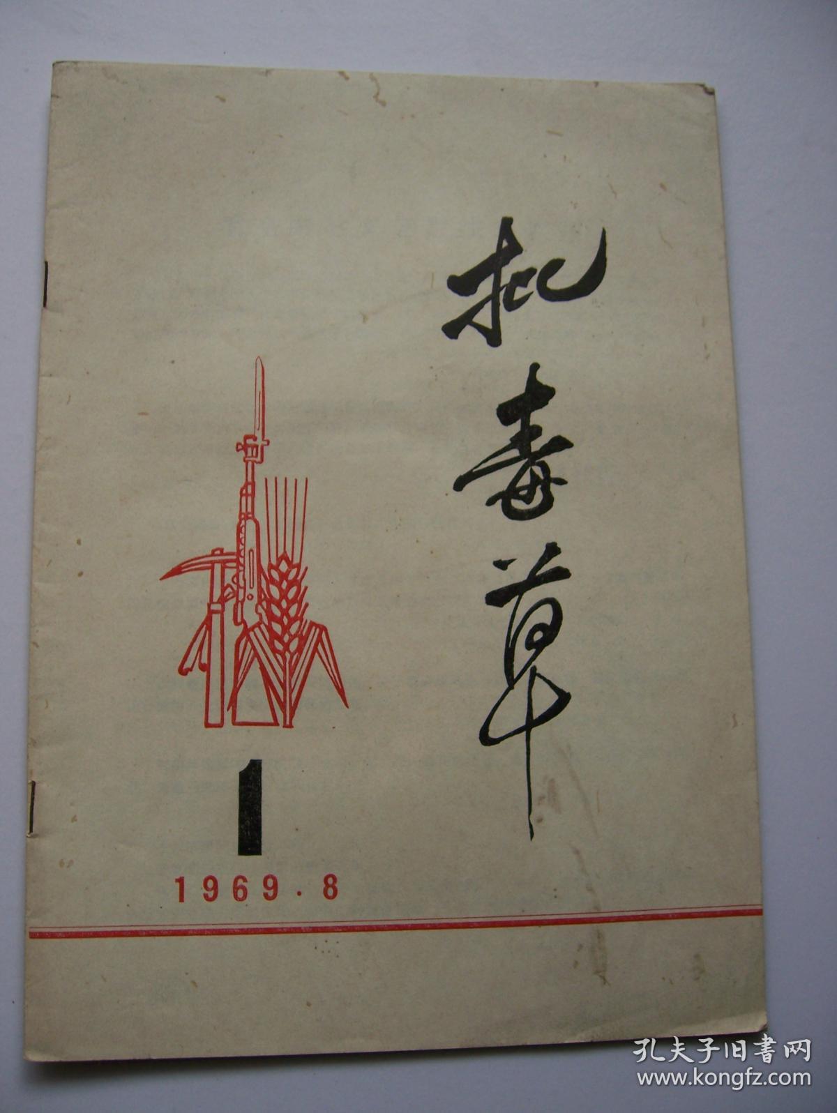 批毒草**.16开.品相好 【文革书--2】