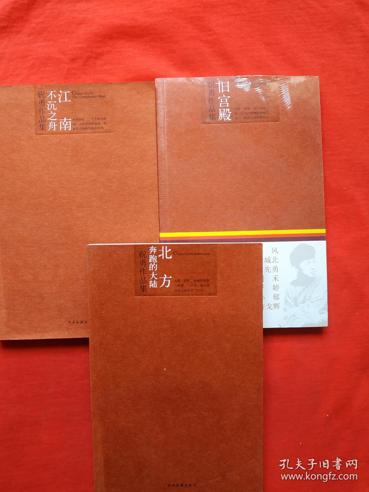 祝勇作品集;《01—旧宫殿》,《03—北方:奔跑的大陆》,《04—江南:不