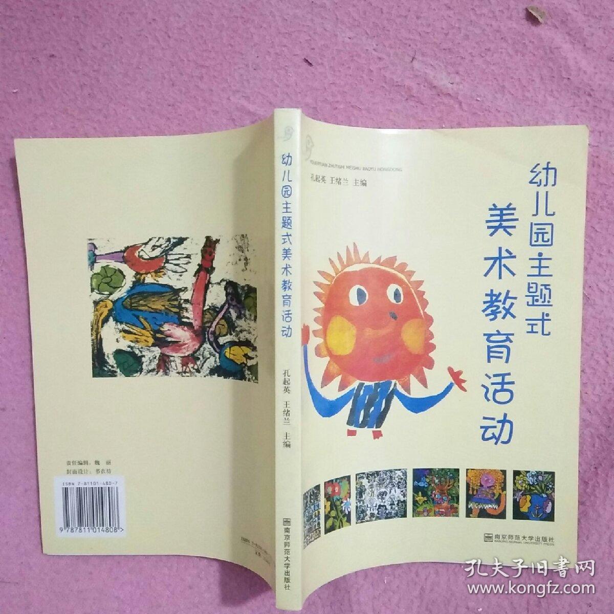 幼儿园主题式美术教育活动