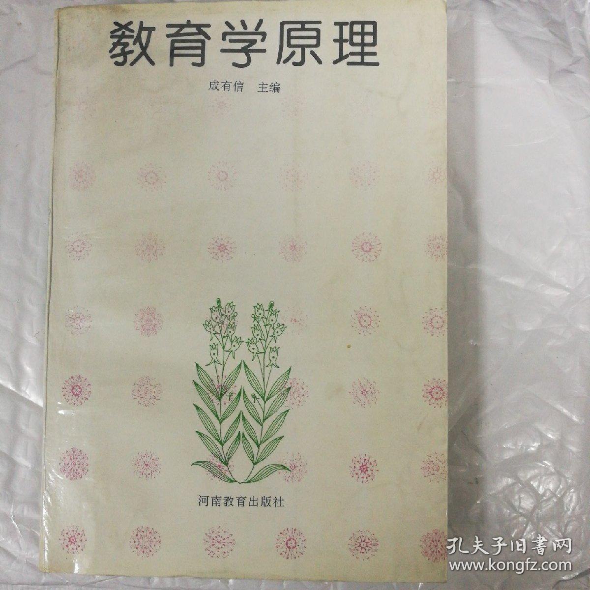 教育学原理稀有版本
