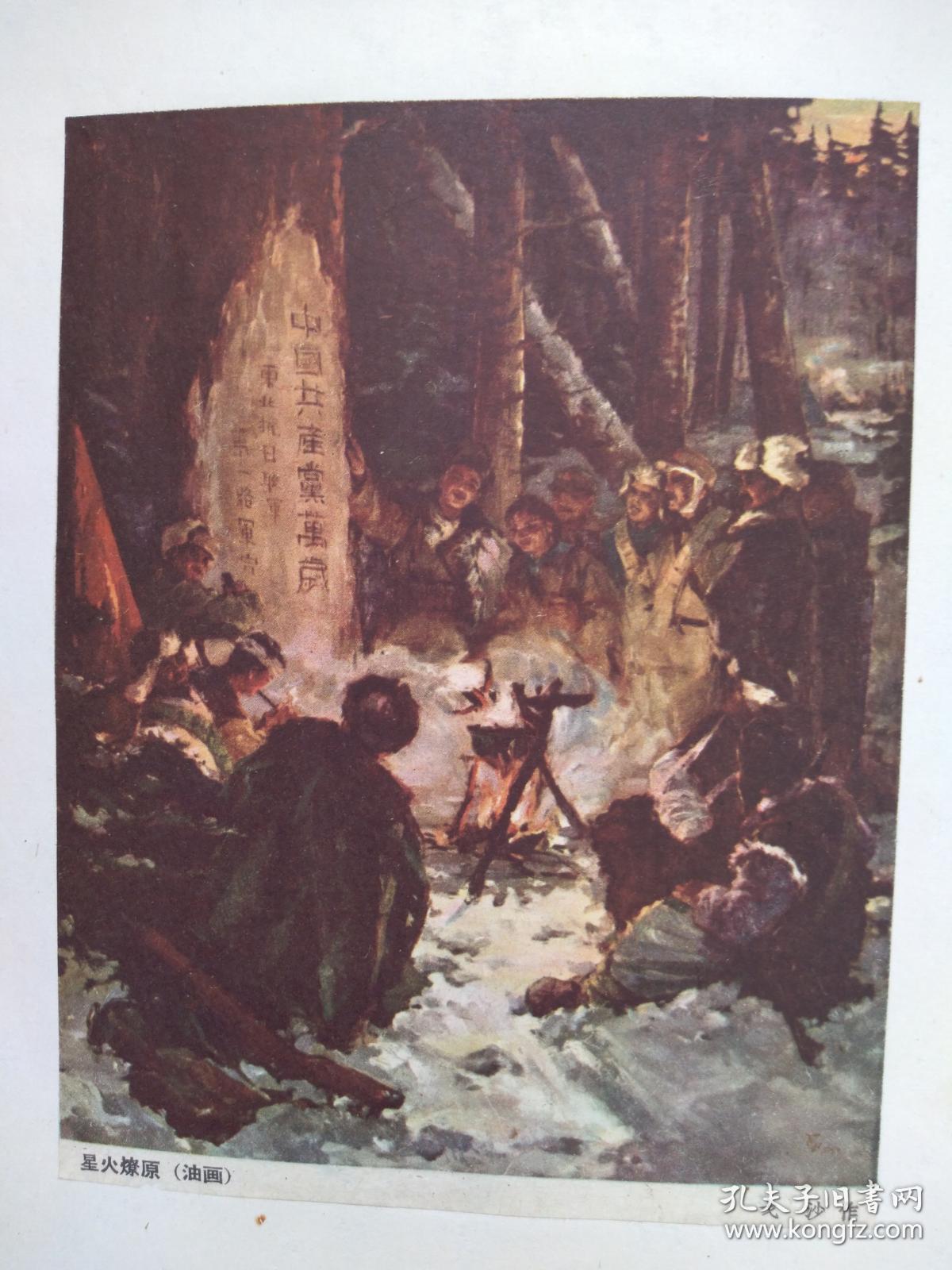 60年代彩色美术插页戈沙油画星火燎原单张