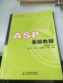 ASP基础教程/高职高专学习计算机案例教材