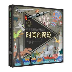 青豆童书馆·360°科普系列·地球文明的多维图景：时间的奇迹  （精装绘本）