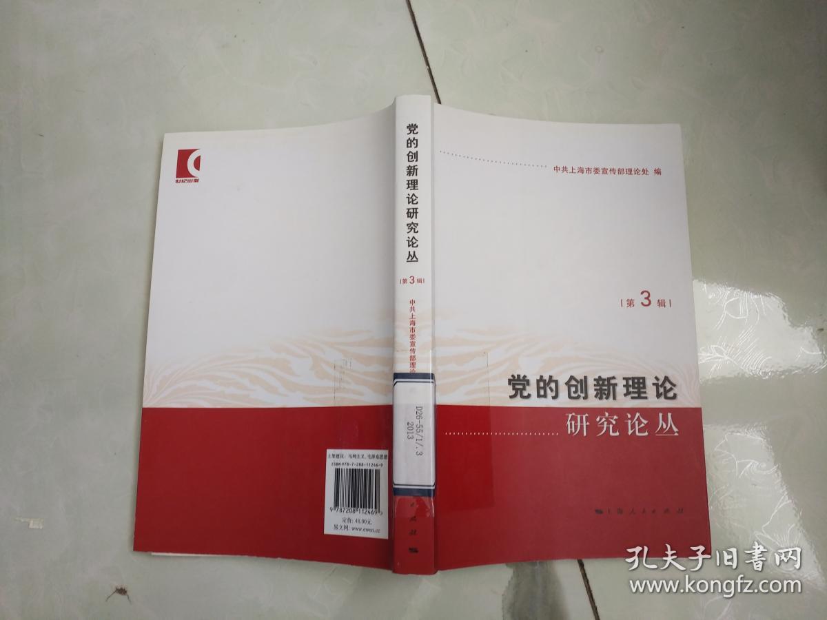 党的创新理论研究论丛(第3辑)