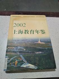 2002上海教育年鉴