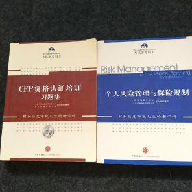 国际金融理财师资格认证考试参考用书：CFP资格认证培训习题集、个人风险管理与保险规划（两本合售）