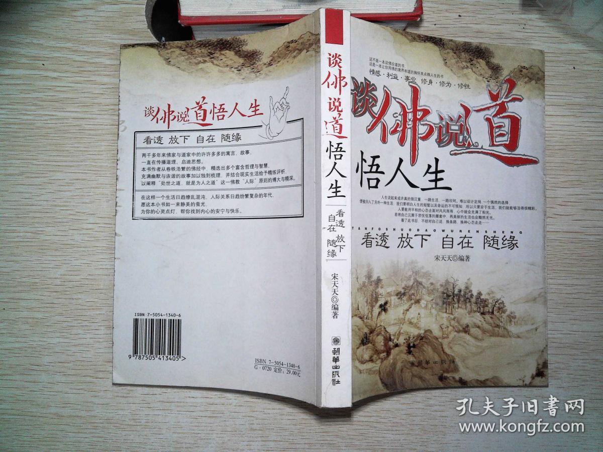 谈佛说道悟人生:看透放下自在随缘