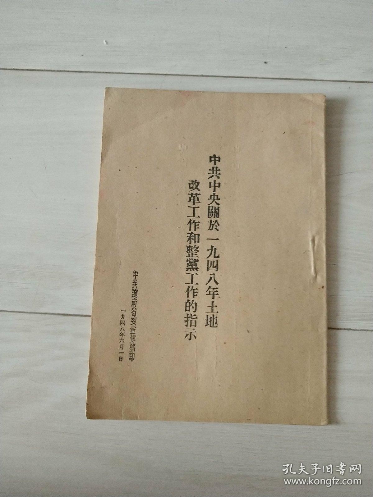 中共中央关于1948年土地改革工作和整党工作的指示